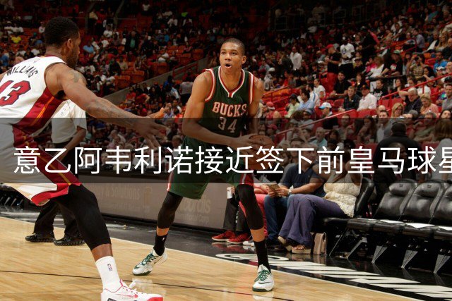 意乙阿韦利诺接近签下前皇马球星J罗